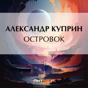 Обложка аудиокниги «Островок»