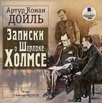 Обложка аудиокниги «Записки о Шерлоке Холмсе»