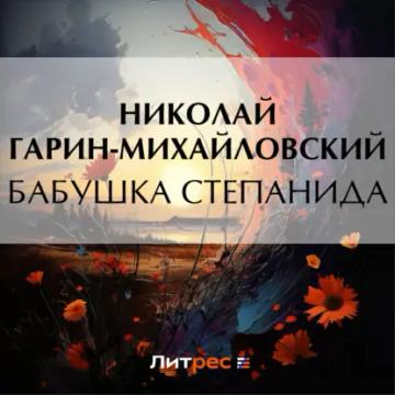 Обложка аудиокниги «Бабушка Степанида»