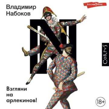 Обложка аудиокниги «Взгляни на арлекинов!»