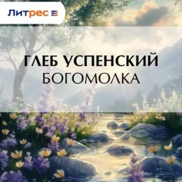 Обложка аудиокниги «Богомолка»