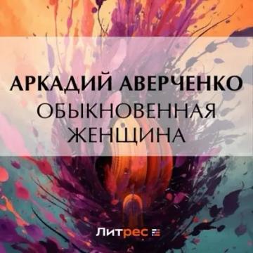 Обложка аудиокниги «Обыкновенная женщина»