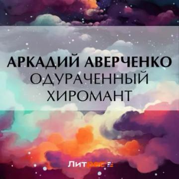 Обложка аудиокниги «Одураченный хиромант»