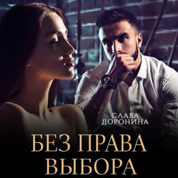 Обложка аудиокниги «Без права выбора»
