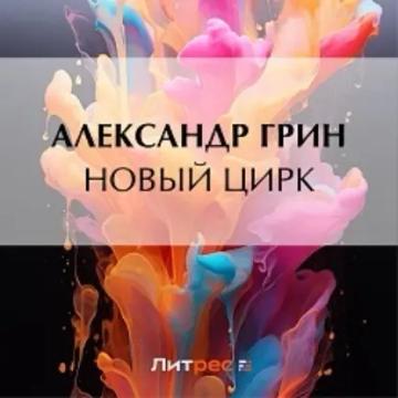 Обложка аудиокниги «Новый цирк»