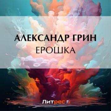 Обложка аудиокниги «Ерошка»