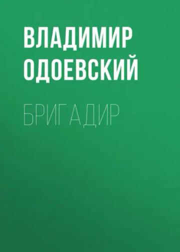 Обложка аудиокниги «Бригадир»