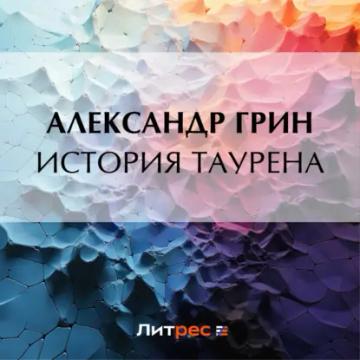 Обложка аудиокниги «История Таурена»