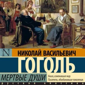 Обложка аудиокниги «Мертвые души»