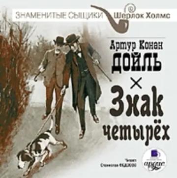 Обложка аудиокниги «Знак четырех»