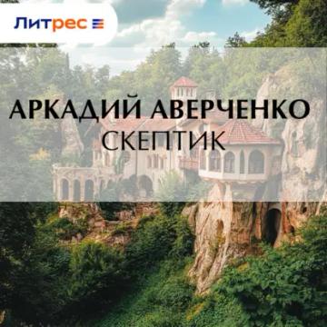 Обложка аудиокниги «Скептик»