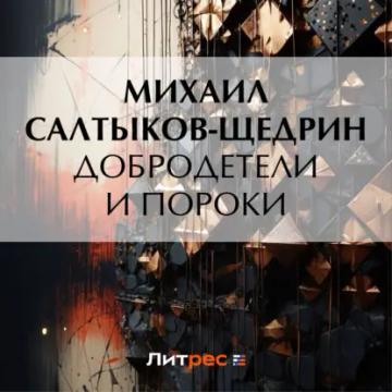 Обложка аудиокниги «Добродетели и пороки»