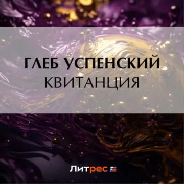 Обложка аудиокниги «Квитанция»