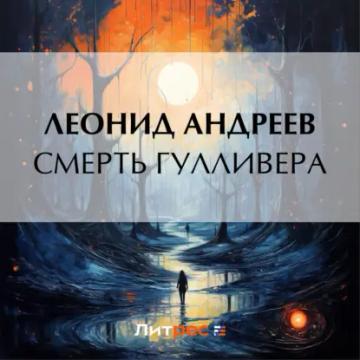 Обложка аудиокниги «Смерть Гулливера»