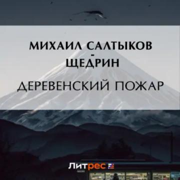Обложка аудиокниги «Деревенский пожар»