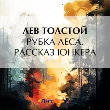 Обложка аудиокниги «Рубка леса. Рассказ юнкера»