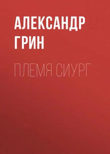 Обложка аудиокниги «Племя Сиург»