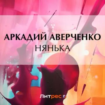 Обложка аудиокниги «Нянька»