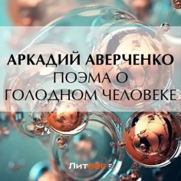 Обложка аудиокниги «Поэма о голодном человеке»