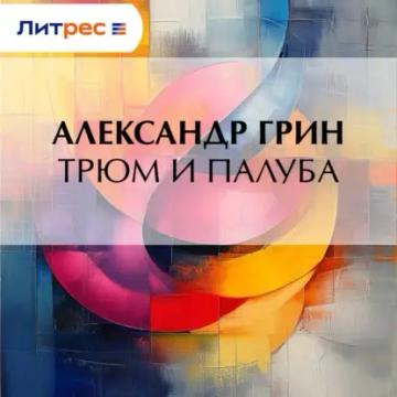 Обложка аудиокниги «Трюм и палуба»