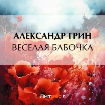 Обложка аудиокниги «Веселая бабочка»