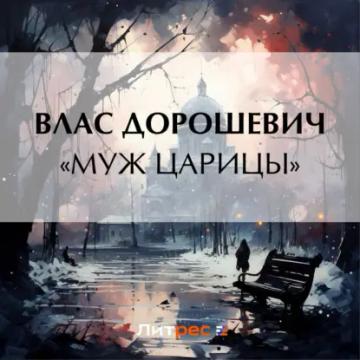 Обложка аудиокниги ««Муж царицы»»