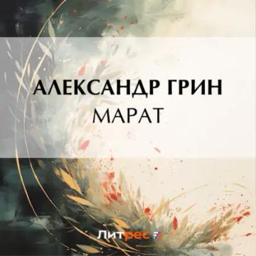 Обложка аудиокниги «Марат»