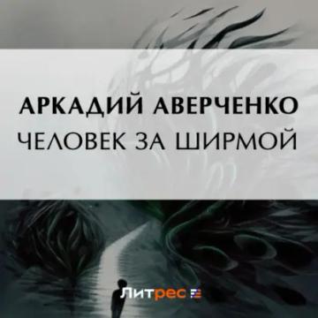 Обложка аудиокниги «Человек за ширмой»