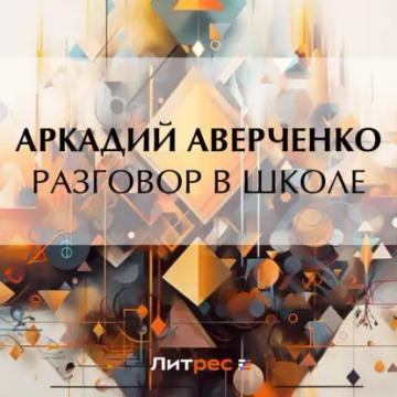 Обложка аудиокниги «Разговор в школе»