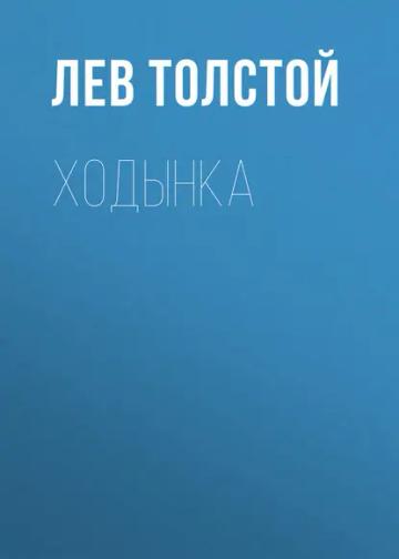 Обложка аудиокниги «Ходынка»