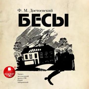 Обложка аудиокниги «Бесы»