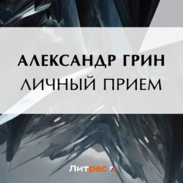 Обложка аудиокниги «Личный прием»