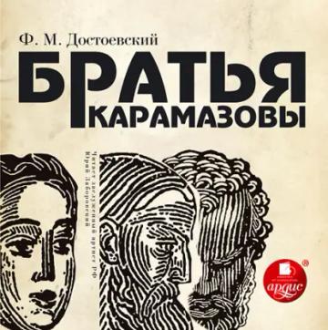 Обложка аудиокниги «Братья Карамазовы»
