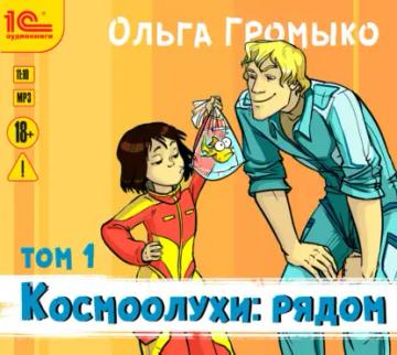 Обложка аудиокниги «Космоолухи: рядом. Том 1»