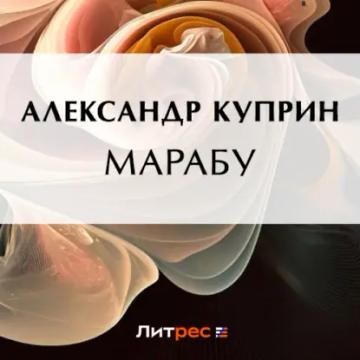 Обложка аудиокниги «Марабу»