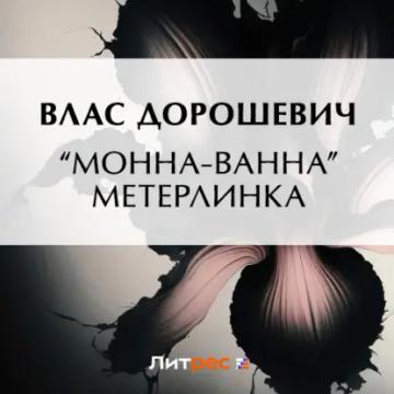 Обложка аудиокниги ««Монна-Ванна» Метерлинка»