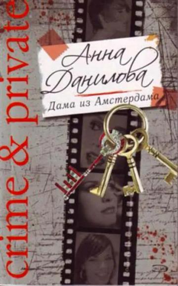 Обложка аудиокниги «Дама из Амстердама»
