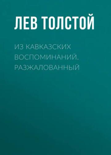 Обложка аудиокниги «Из кавказских воспоминаний. Разжалованный»