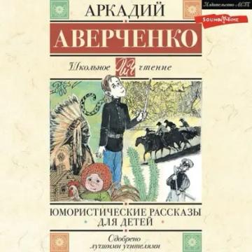 Обложка аудиокниги «Юмористические рассказы для детей»