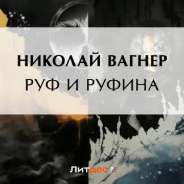 Обложка аудиокниги «Руф и Руфина»