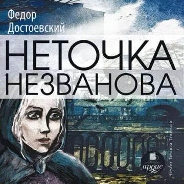 Обложка аудиокниги «Неточка Незванова»