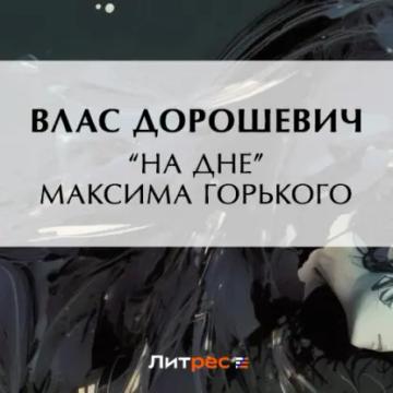 Обложка аудиокниги ««На дне» Максима Горького»