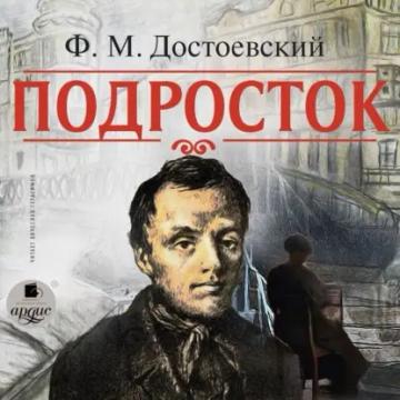 Обложка аудиокниги «Подросток»