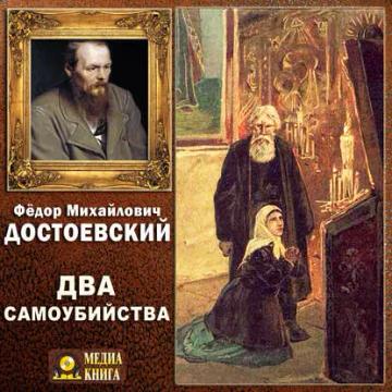 Обложка аудиокниги «Два самоубийства»
