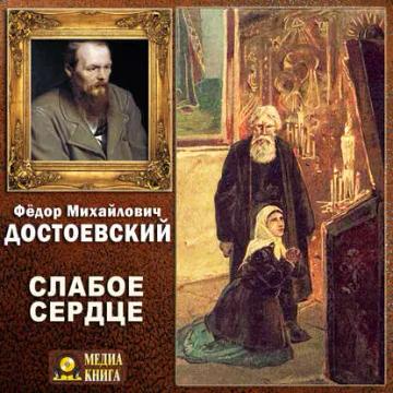 Обложка аудиокниги «Слабое сердце»