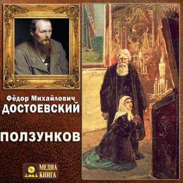 Обложка аудиокниги «Ползунков»