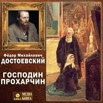 Обложка аудиокниги «Господин Прохарчин»