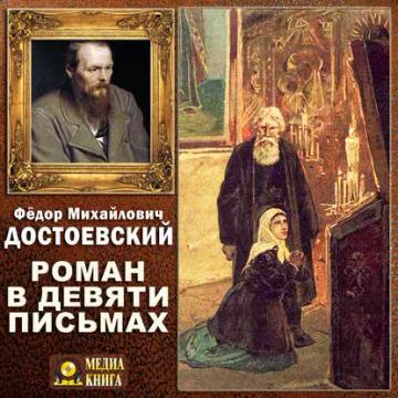 Обложка аудиокниги «Роман в девяти письмах»