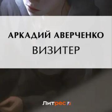 Обложка аудиокниги «Визитер»