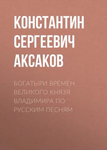 Обложка аудиокниги «Богатыри времен великого князя Владимира по русским песням»